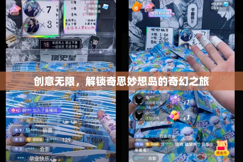 解鎖奇思妙想島，一場(chǎng)創(chuàng)意無(wú)限的奇幻之旅