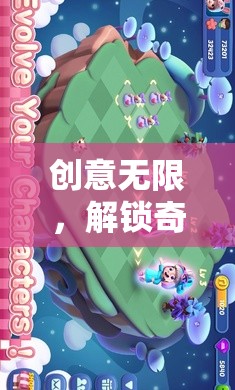 解鎖奇思妙想島，一場(chǎng)創(chuàng)意無(wú)限的奇幻之旅