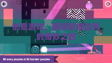 創(chuàng)意游戲，解鎖思維邊界的奇妙之旅