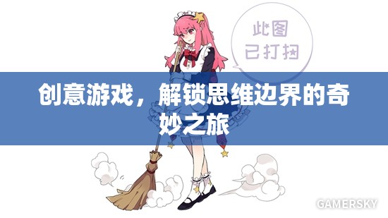 創(chuàng)意游戲，解鎖思維邊界的奇妙之旅