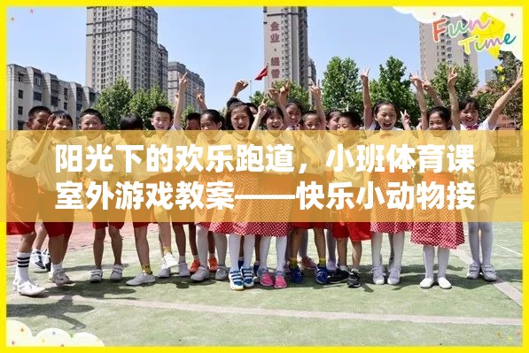 陽光下的歡樂跑道，小班體育課室外游戲教案——快樂小動物接力賽