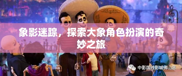 象影迷蹤，探索大象角色扮演的奇幻之旅
