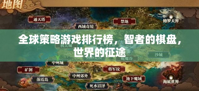 全球策略游戲，智者的棋盤與世界的征途