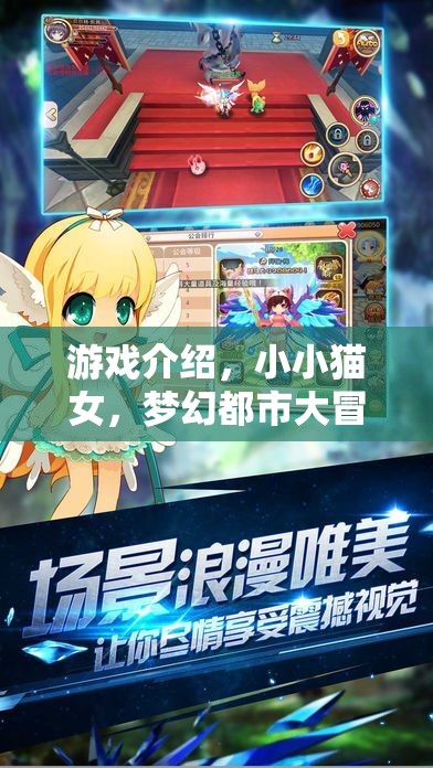 小小貓女，夢(mèng)幻都市的奇幻冒險(xiǎn)之旅