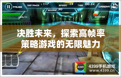決勝未來(lái)，探索高幀率策略游戲的無(wú)限魅力