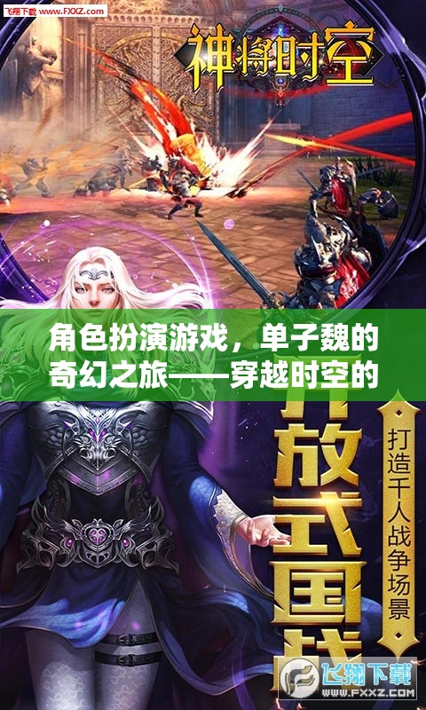 單子魏的奇幻之旅，穿越時(shí)空的視覺盛宴