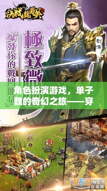 單子魏的奇幻之旅，穿越時(shí)空的視覺盛宴