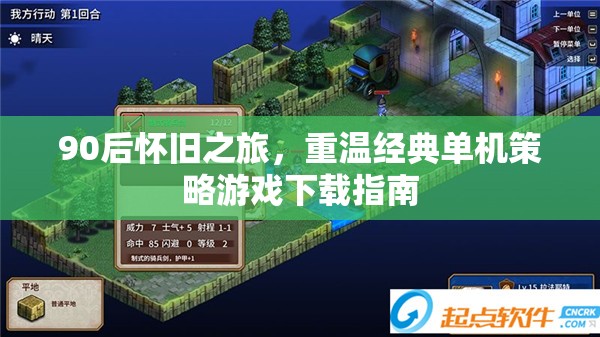 90后懷舊之旅，重溫經(jīng)典單機策略游戲下載全攻略