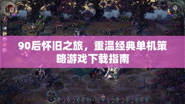 90后懷舊之旅，重溫經(jīng)典單機策略游戲下載全攻略