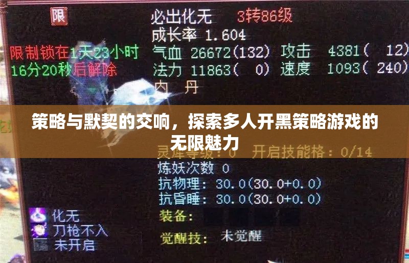 策略與默契的交響，解鎖多人開黑策略游戲的無限魅力