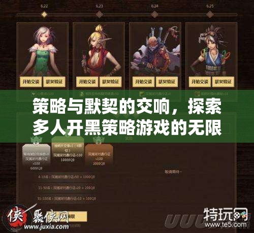 策略與默契的交響，解鎖多人開黑策略游戲的無限魅力