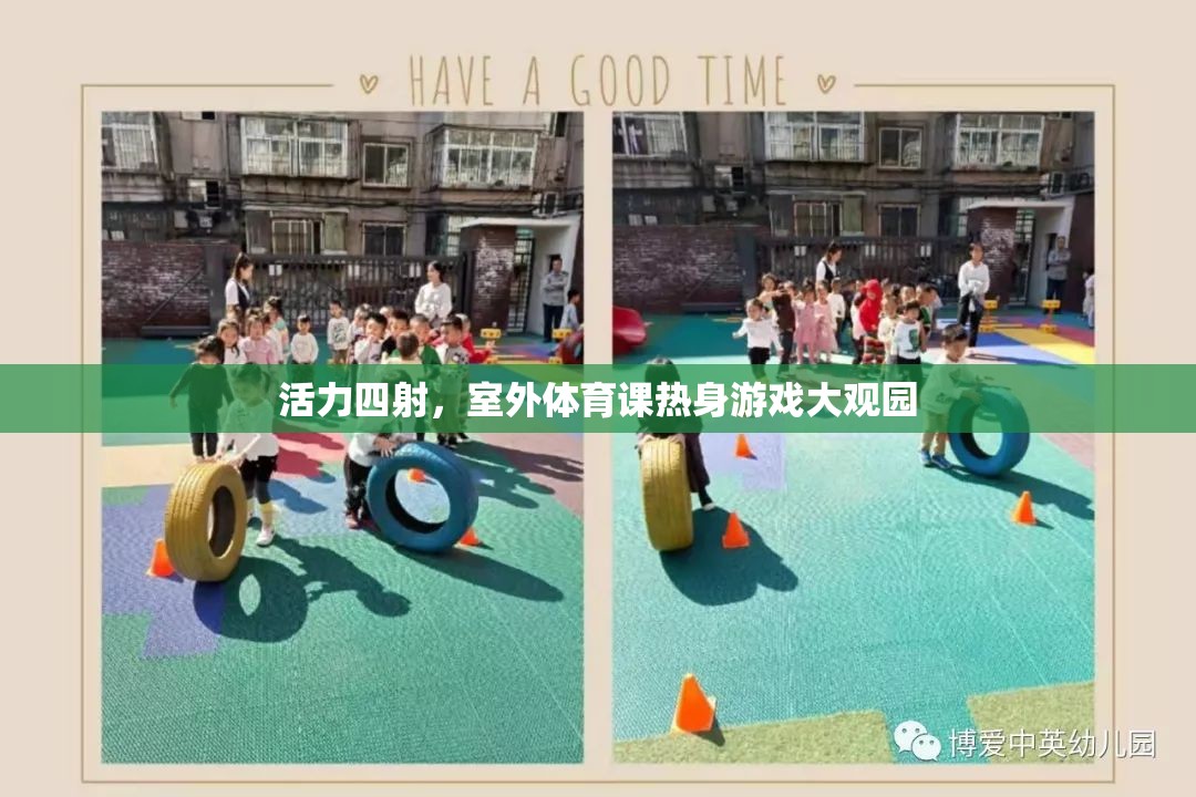 活力四射，室外體育課熱身游戲大觀園  第1張