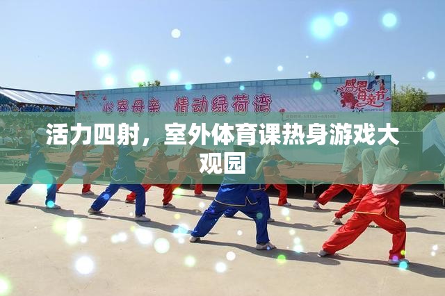 活力四射，室外體育課熱身游戲大觀園  第2張