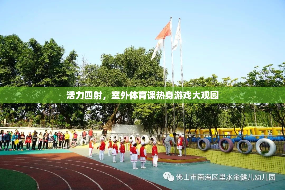 活力四射，室外體育課熱身游戲大觀園  第3張
