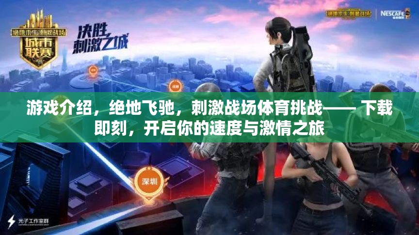 絕地飛馳，開啟你的速度與激情之旅