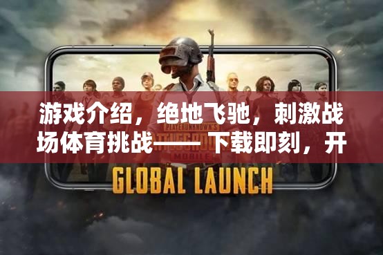 絕地飛馳，開啟你的速度與激情之旅