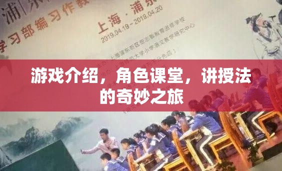 講授法的奇妙之旅，游戲中的角色課堂  第1張