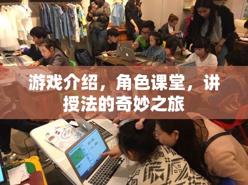 講授法的奇妙之旅，游戲中的角色課堂  第3張