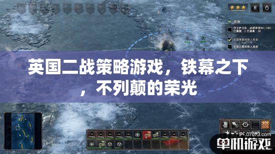 鐵幕之下，重溫不列顛的二戰(zhàn)榮光