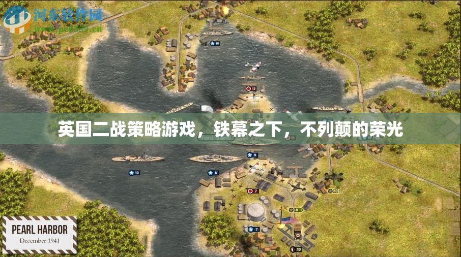鐵幕之下，重溫不列顛的二戰(zhàn)榮光