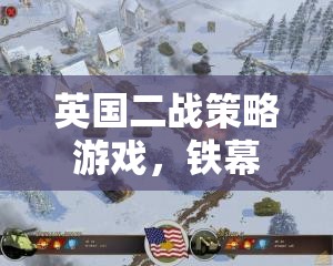 鐵幕之下，重溫不列顛的二戰(zhàn)榮光