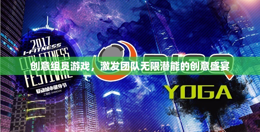創(chuàng)意組員游戲，解鎖團隊無限潛能的創(chuàng)意盛宴