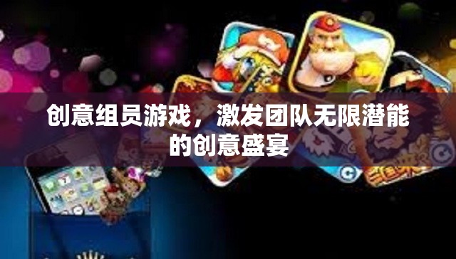 創(chuàng)意組員游戲，解鎖團隊無限潛能的創(chuàng)意盛宴
