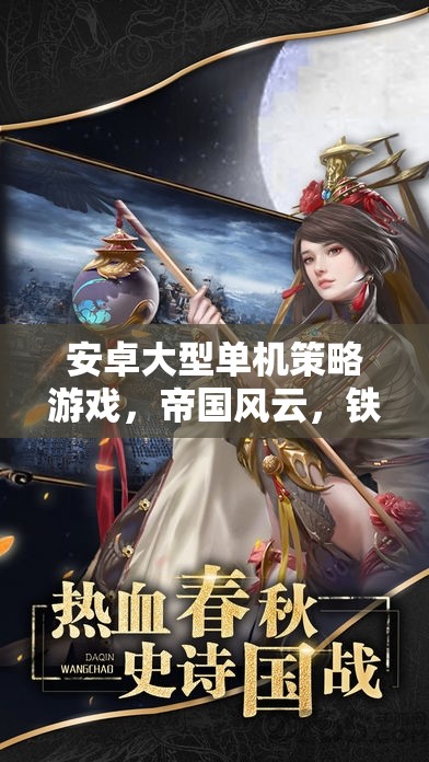 帝國風(fēng)云，鐵血征途——安卓平臺上的大型單機策略游戲