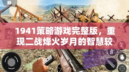1941策略游戲，重現(xiàn)二戰(zhàn)烽火歲月的智慧較量