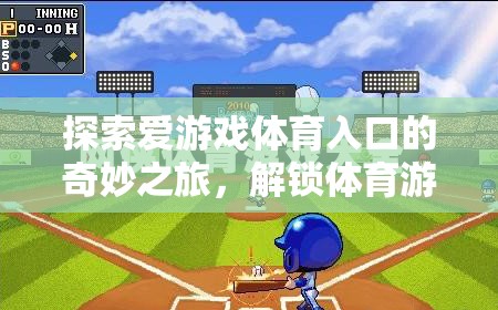 解鎖體育游戲新世界，探索愛游戲體育入口的奇妙之旅