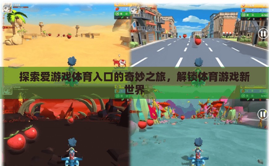 解鎖體育游戲新世界，探索愛游戲體育入口的奇妙之旅