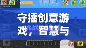 守擂創(chuàng)意游戲，智慧與創(chuàng)意的巔峰對決