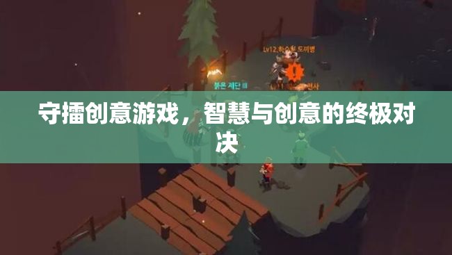 守擂創(chuàng)意游戲，智慧與創(chuàng)意的巔峰對決