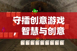 守擂創(chuàng)意游戲，智慧與創(chuàng)意的巔峰對決
