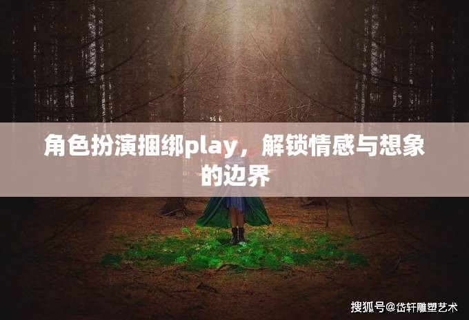 角色扮演捆綁play，解鎖情感與想象的無限可能