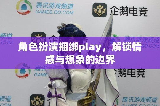 角色扮演捆綁play，解鎖情感與想象的無限可能
