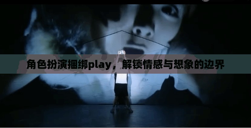 角色扮演捆綁play，解鎖情感與想象的無限可能