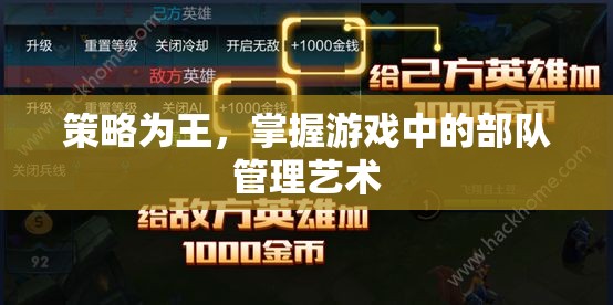 策略為王，掌握游戲中的部隊管理藝術(shù)