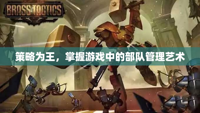 策略為王，掌握游戲中的部隊管理藝術(shù)