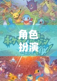 探索無限可能的奇幻之旅，角色扮演游戲的奇妙世界