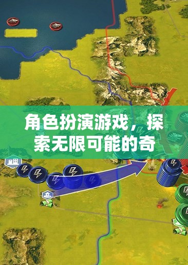 探索無限可能的奇幻之旅，角色扮演游戲的奇妙世界