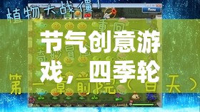 四季輪回的奇妙冒險(xiǎn)，節(jié)氣創(chuàng)意游戲