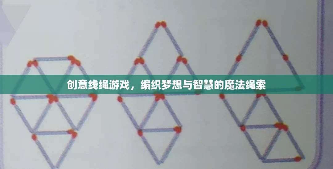 創(chuàng)意線繩游戲，編織夢(mèng)想與智慧的魔法繩索