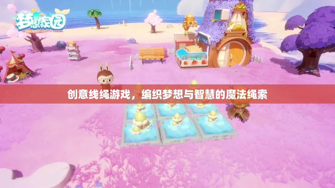 創(chuàng)意線繩游戲，編織夢(mèng)想與智慧的魔法繩索