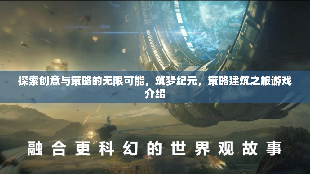 筑夢(mèng)紀(jì)元，探索策略建筑之旅的創(chuàng)意與策略無(wú)限可能