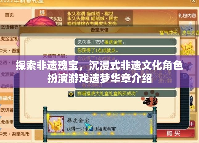 遺夢(mèng)華章，探索非遺瑰寶的沉浸式文化角色扮演游戲
