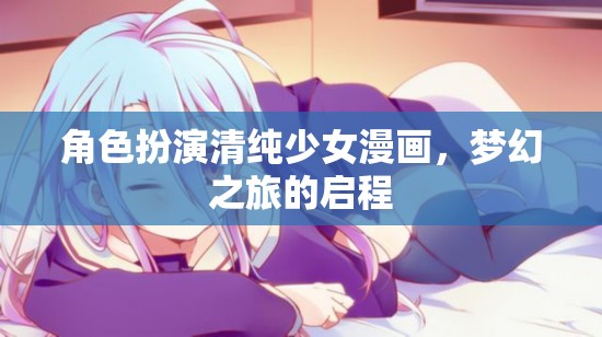 清純少女漫畫，夢幻之旅的啟程