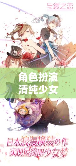 清純少女漫畫，夢幻之旅的啟程