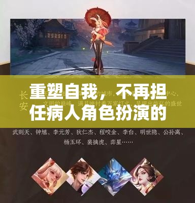 重塑自我，從病人角色到奇幻之旅的蛻變