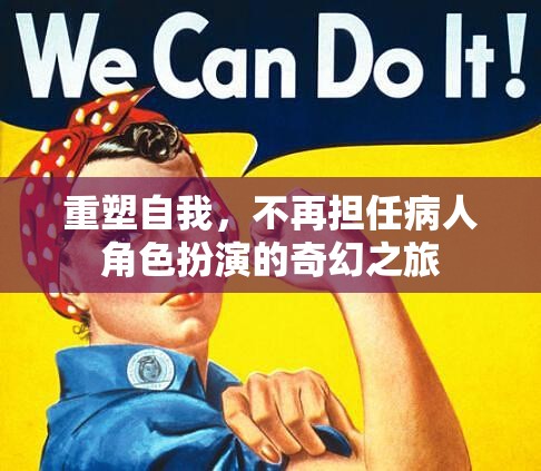 重塑自我，從病人角色到奇幻之旅的蛻變